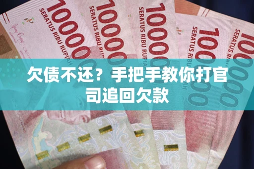 北京欠债不还？手把手教你打官司追回欠款