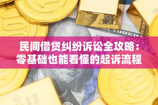 北京民间借贷纠纷诉讼全攻略:零基础也能看懂的起诉流程与证据整理指南 北京民间借贷纠纷诉讼全攻略:零基础也能看懂的起诉流程与证据整理指南
