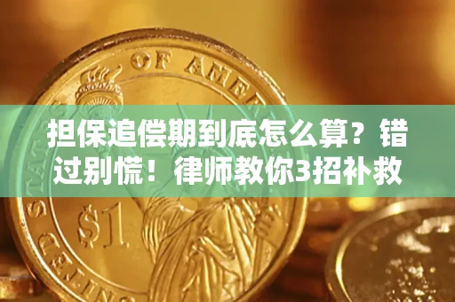 北京担保追偿期到底怎么算？错过别慌！律师教你3招补救