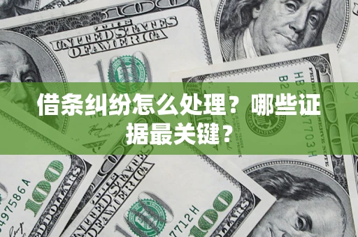 北京借条纠纷怎么处理？哪些证据最关键？