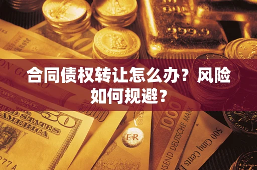 北京合同债权转让怎么办？风险如何规避？