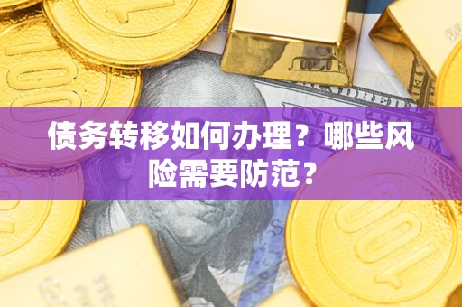 北京债务转移如何办理？哪些风险需要防范？