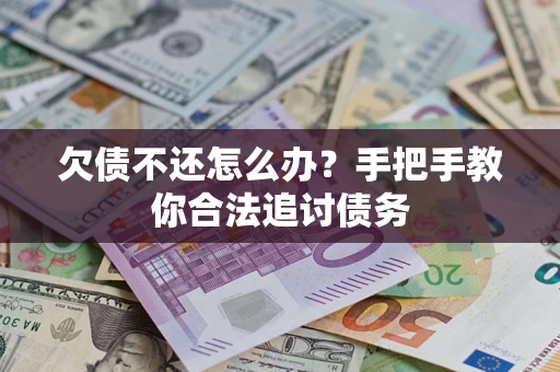 北京欠债不还怎么办？手把手教你合法追讨债务