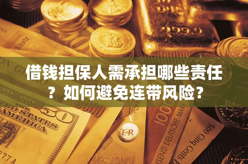 北京借钱担保人需承担哪些责任？如何避免连带风险？