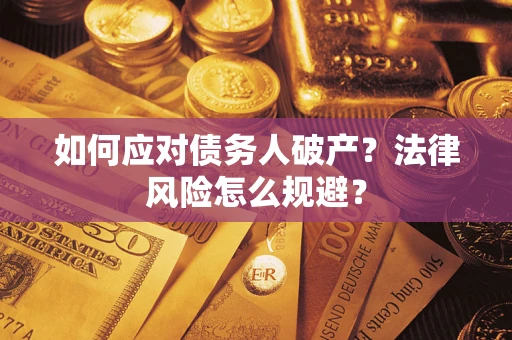 北京如何应对债务人破产？法律风险怎么规避？