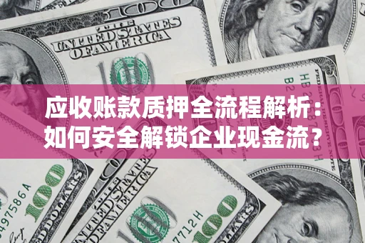 北京应收账款质押全流程解析：如何安全解锁企业现金流？