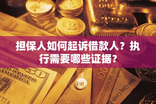 北京担保人如何起诉借款人？执行需要哪些证据？