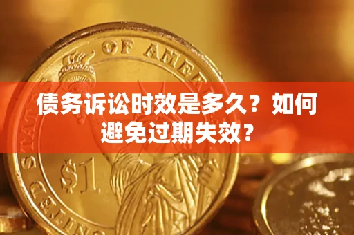 北京债务诉讼时效是多久？如何避免过期失效？