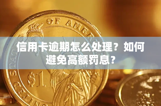 北京信用卡逾期怎么处理？如何避免高额罚息？