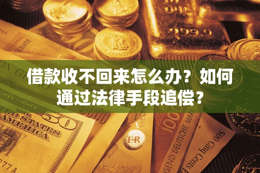北京借款收不回来怎么办？如何通过法律手段追偿？