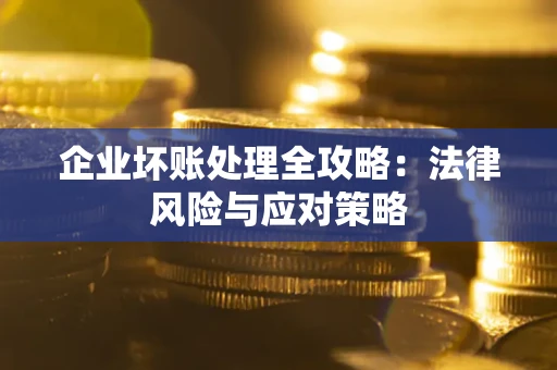 北京企业坏账处理全攻略：法律风险与应对策略
