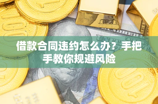 北京借款合同违约怎么办？手把手教你规避风险