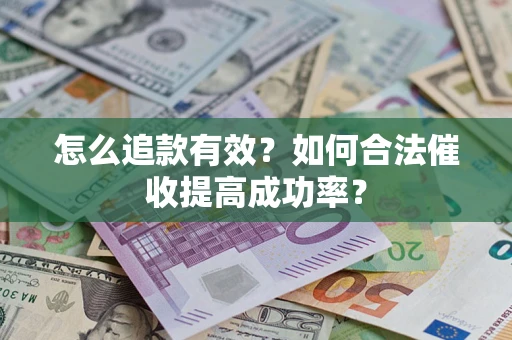 北京怎么追款有效？如何合法催收提高成功率？