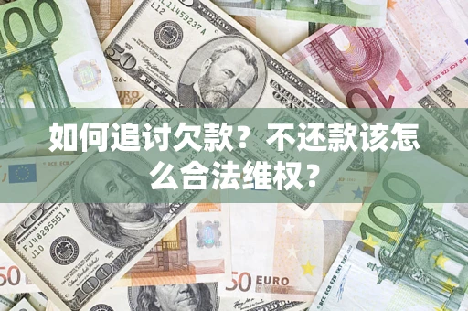 北京如何追讨欠款？不还款该怎么合法维权？