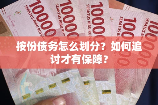 北京按份债务怎么划分？如何追讨才有保障？
