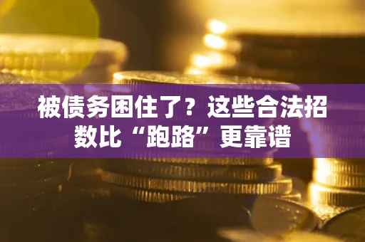 北京被债务困住了？这些合法招数比“跑路”更靠谱