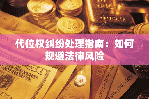 北京代位权纠纷处理指南:如何规避法律风险 北京代位权纠纷处理指南:如何规避法律风险