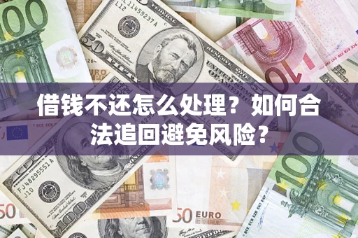 北京借钱不还怎么处理？如何合法追回避免风险？