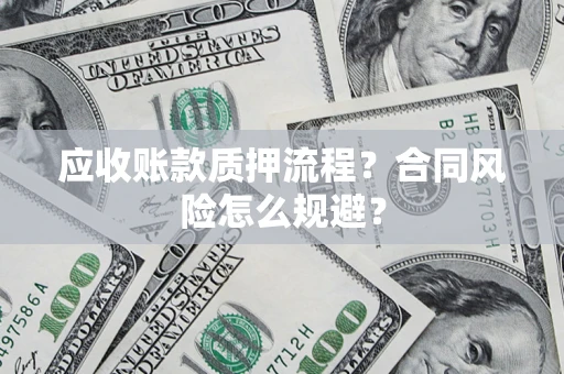 北京应收账款质押流程？合同风险怎么规避？