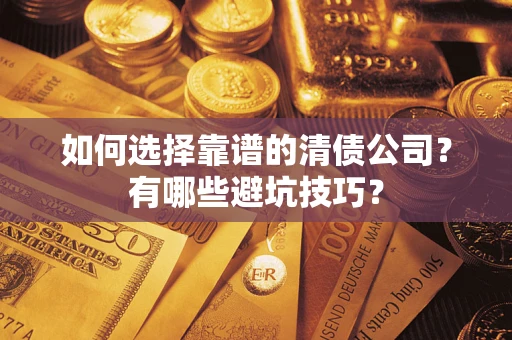 北京如何选择靠谱的清债公司？有哪些避坑技巧？