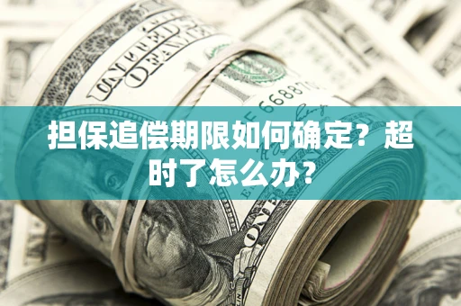 北京担保追偿期限如何确定？超时了怎么办？