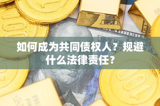 北京如何成为共同债权人？规避什么法律责任？