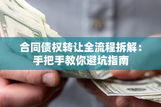 北京合同债权转让全流程拆解：手把手教你避坑指南