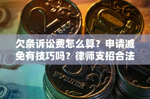 北京欠条诉讼费怎么算？申请减免有技巧吗？律师支招合法省钱