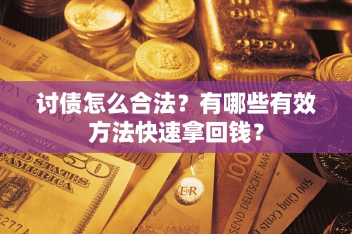 北京讨债怎么合法？有哪些有效方法快速拿回钱？