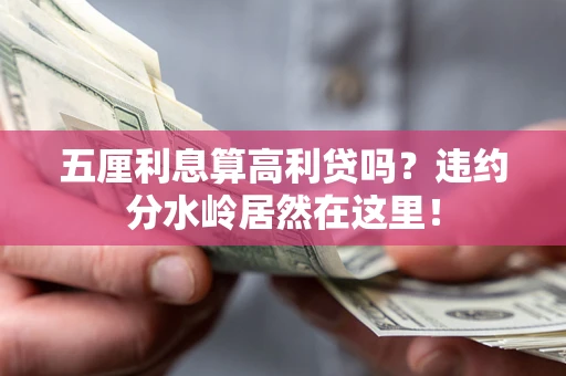北京五厘利息算高利贷吗？违约分水岭居然在这里！
