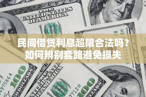 北京民间借贷利息超限合法吗？如何辨别套路避免损失