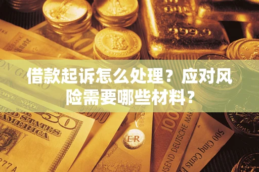 北京借款起诉怎么处理？应对风险需要哪些材料？