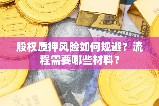 北京股权质押风险如何规避？流程需要哪些材料？