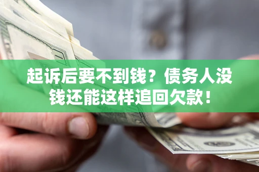 北京起诉后要不到钱？债务人没钱还能这样追回欠款！