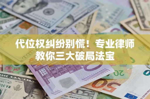北京代位权纠纷别慌！专业律师教你三大破局法宝