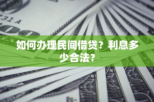 北京如何办理民间借贷？利息多少合法？