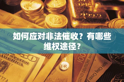 北京如何应对非法催收？有哪些维权途径？