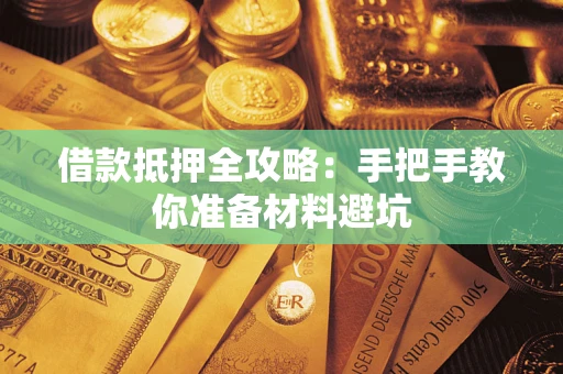 北京借款抵押全攻略：手把手教你准备材料避坑