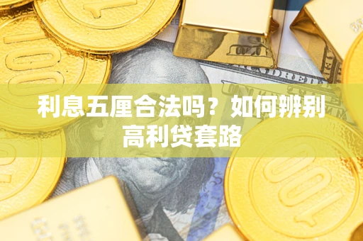 北京利息五厘合法吗？如何辨别高利贷套路