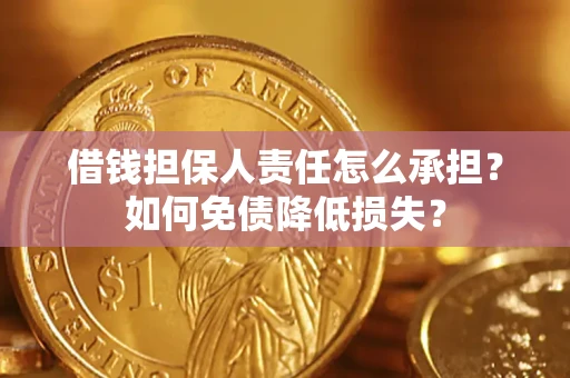 北京借钱担保人责任怎么承担？如何免债降低损失？