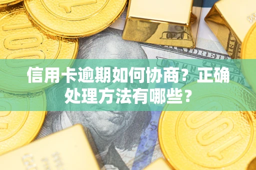 北京信用卡逾期如何协商？正确处理方法有哪些？