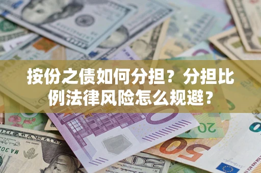 北京按份之债如何分担？分担比例法律风险怎么规避？
