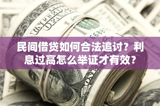 北京民间借贷如何合法追讨？利息过高怎么举证才有效？