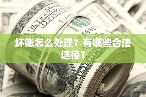 北京坏账怎么处理？有哪些合法途径？