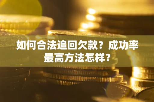 北京如何合法追回欠款？成功率最高方法怎样？