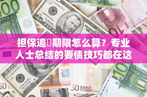 北京担保追償期限怎么算？专业人士总结的要债技巧都在这里了