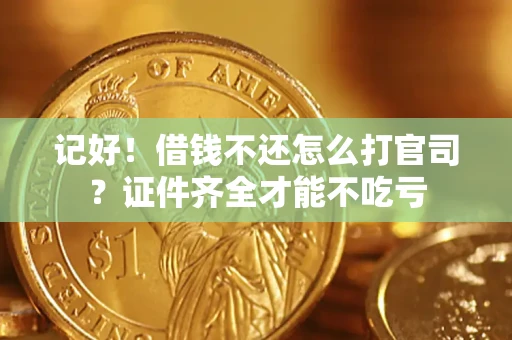 北京记好！借钱不还怎么打官司？证件齐全才能不吃亏