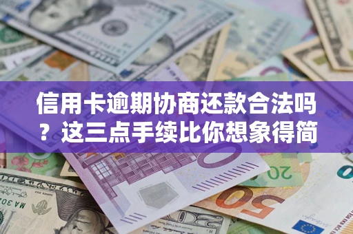 北京信用卡逾期协商还款合法吗？这三点手续比你想象得简单