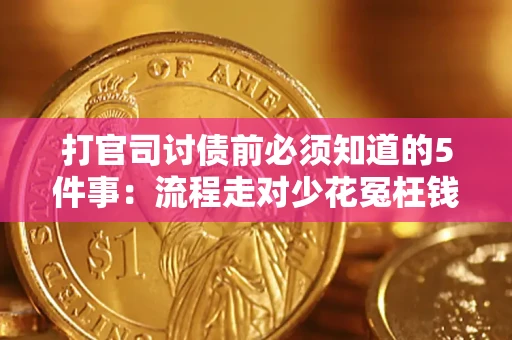 北京打官司讨债前必须知道的5件事：流程走对少花冤枉钱