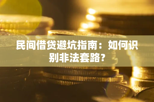 北京民间借贷避坑指南：如何识别非法套路？